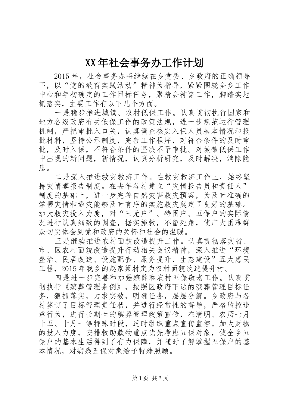 XX年社会事务办工作计划_第1页