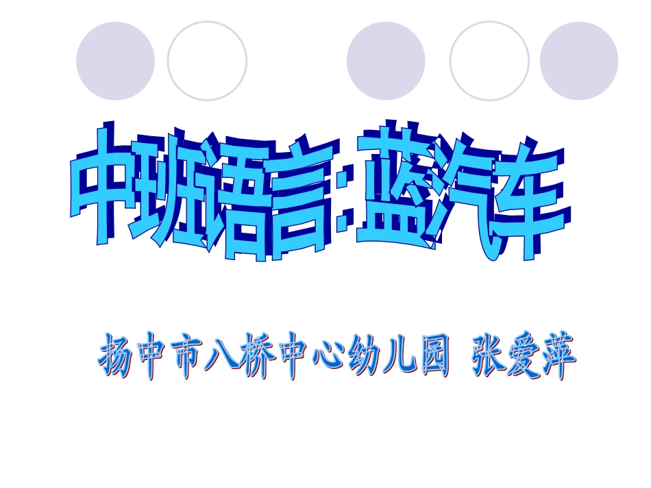 中班语言：蓝汽车_第1页