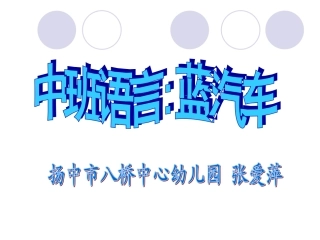 中班语言：蓝汽车