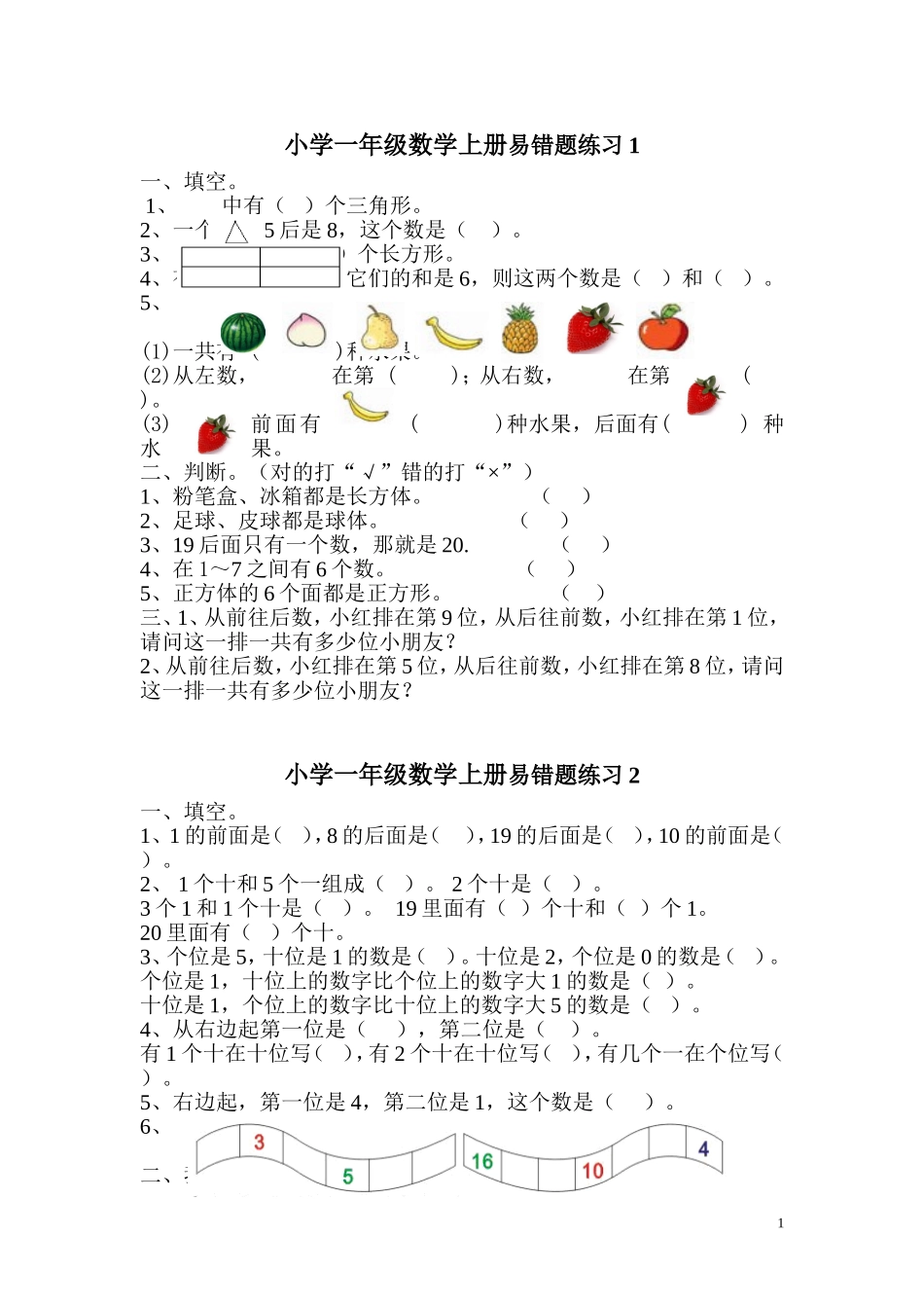 小学一年级数学上册易错题练习_第1页