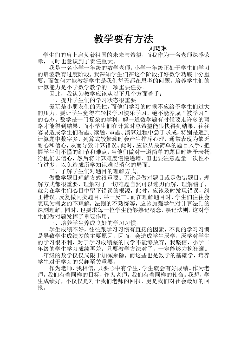 论文-教学要有方法(刘珺琳)_第1页