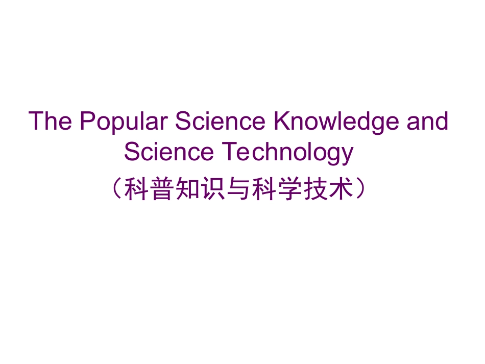 科普知识与科学技术_第1页