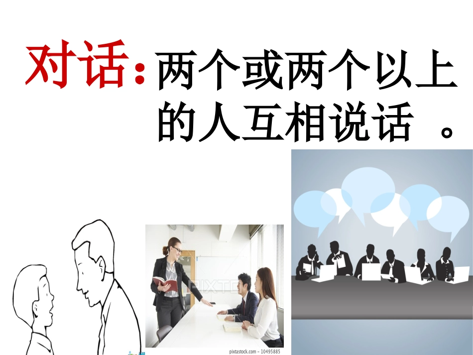 三(1)作文;学写人物对话_第1页