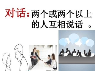 三(1)作文;学写人物对话