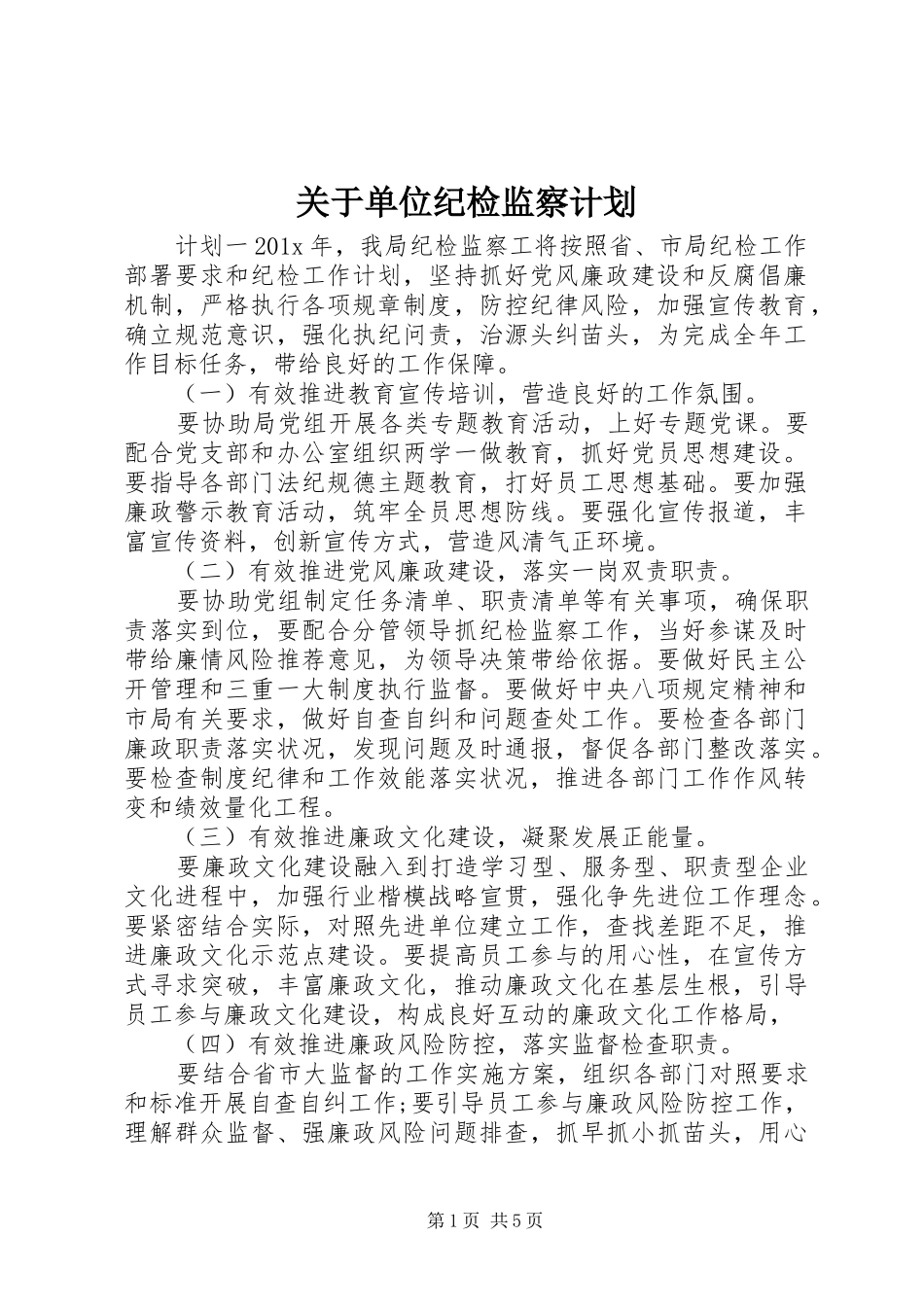 关于单位纪检监察计划_第1页
