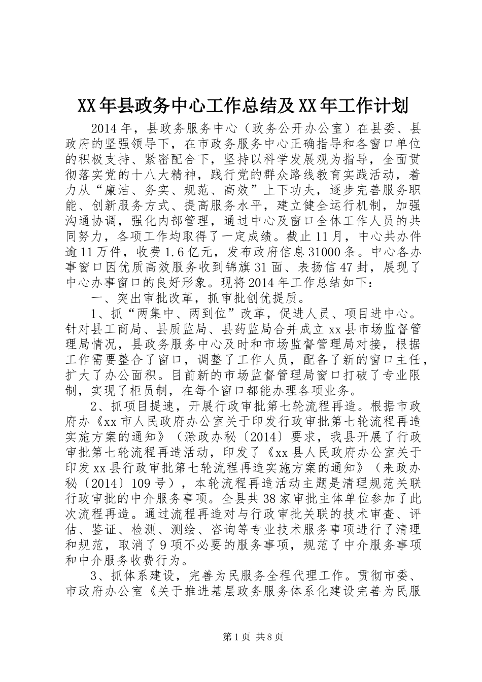 XX年县政务中心工作总结及XX年工作计划_第1页