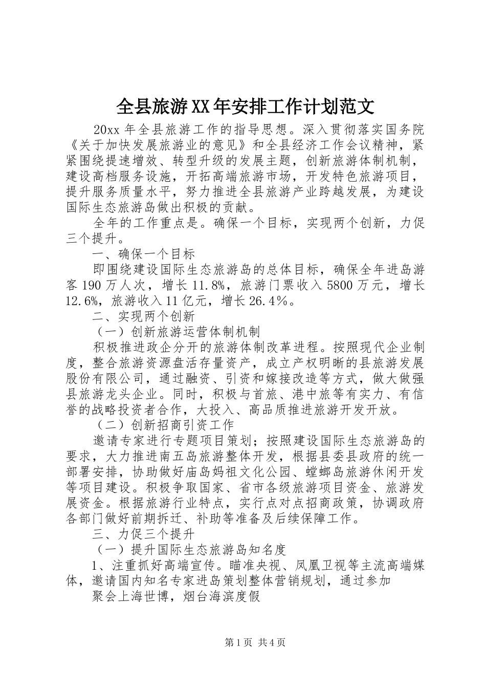 全县旅游XX年安排工作计划范文_第1页