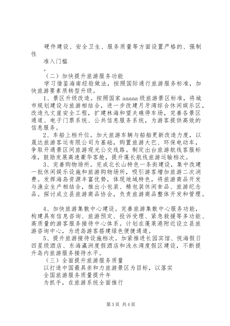 全县旅游XX年安排工作计划范文_第3页
