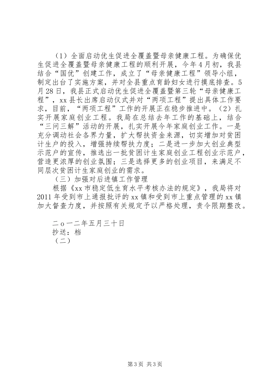 全市人口和计划生育工作会议精神贯彻落实情况的报告_第3页