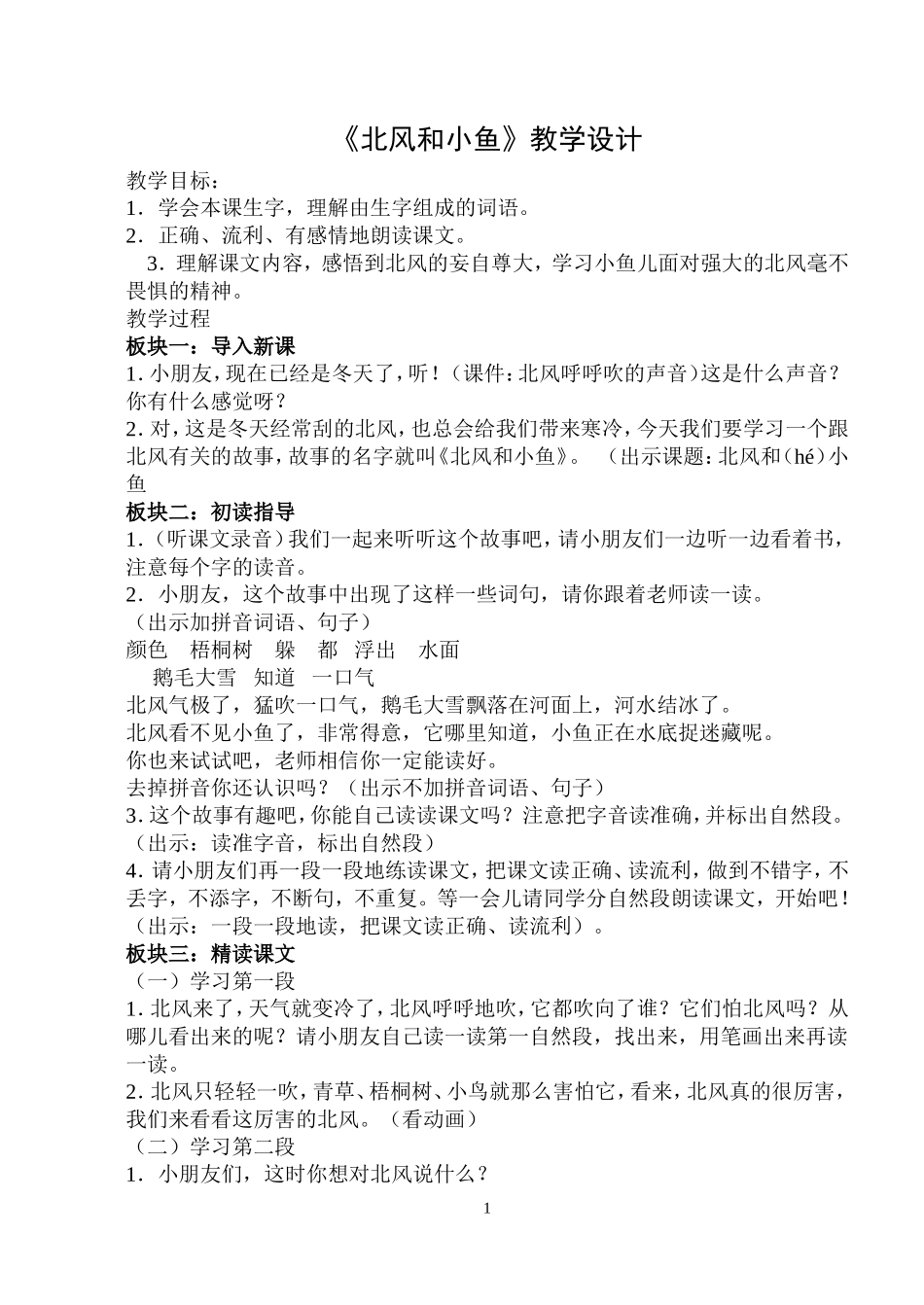 北风和小鱼教案_第1页