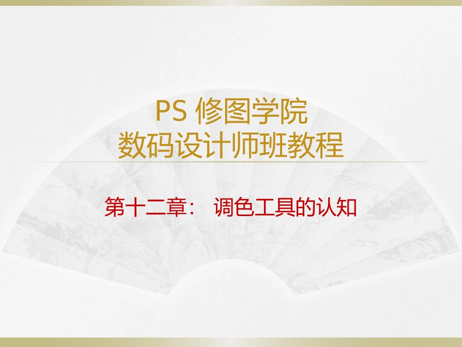 PS修图  调色_第1页