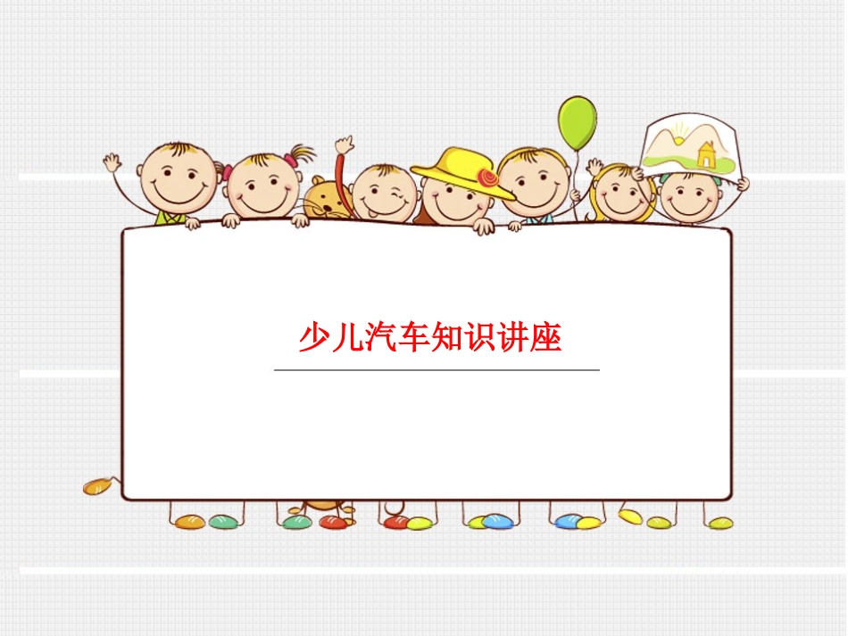 少儿汽车知识讲座_第1页