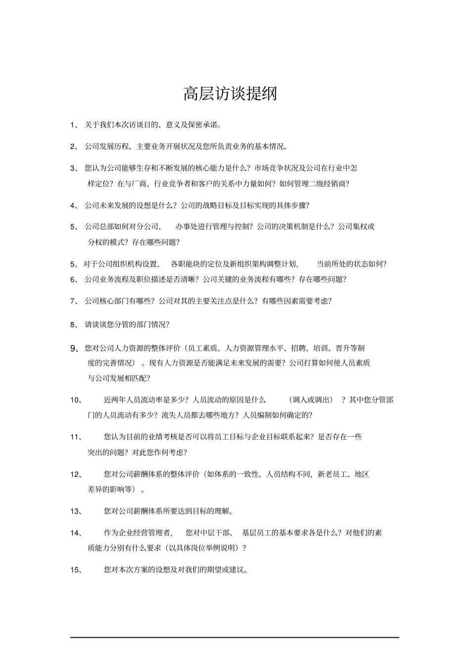 中层访谈-维修部设备主任工程师_第2页