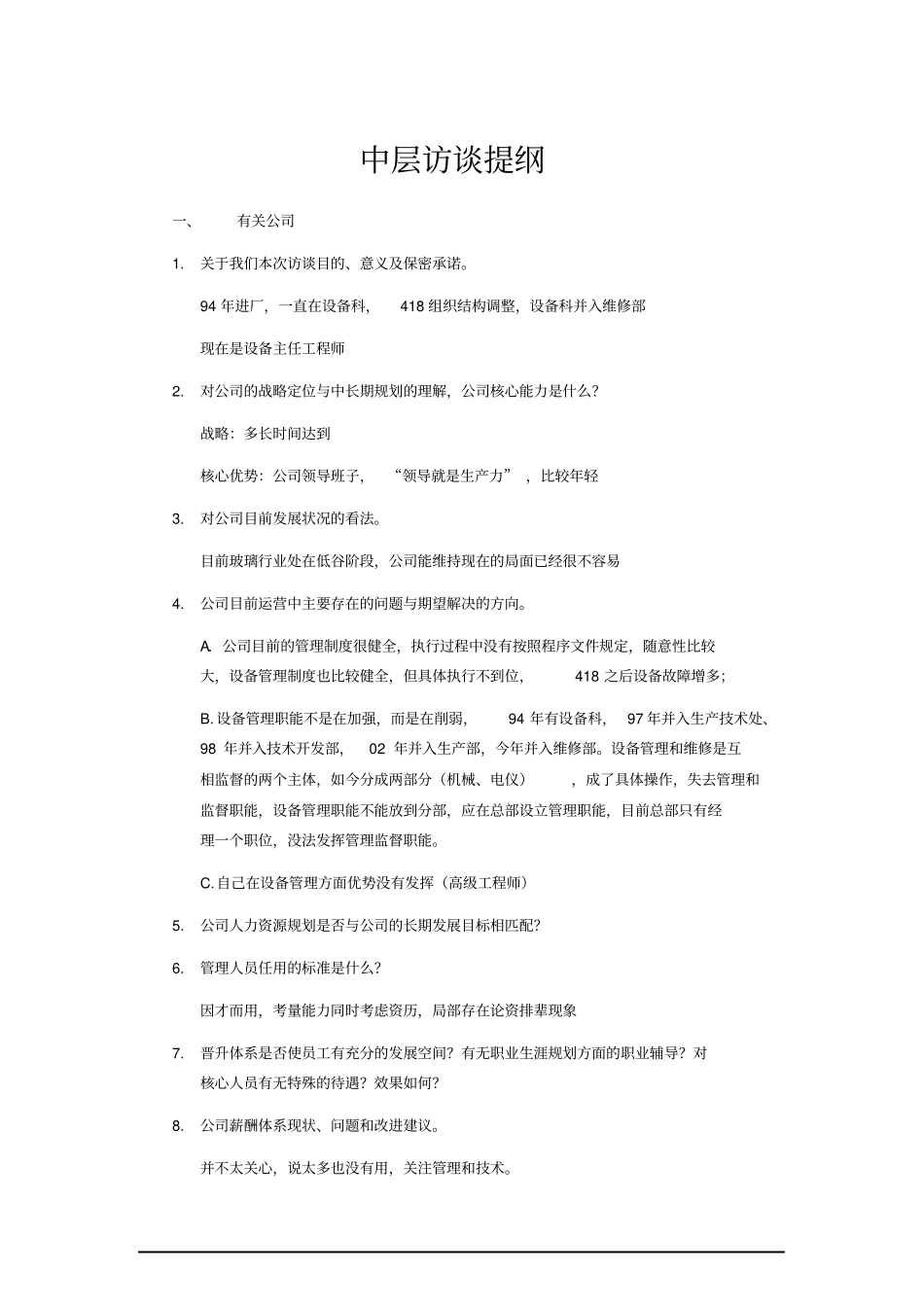 中层访谈-维修部设备主任工程师_第3页