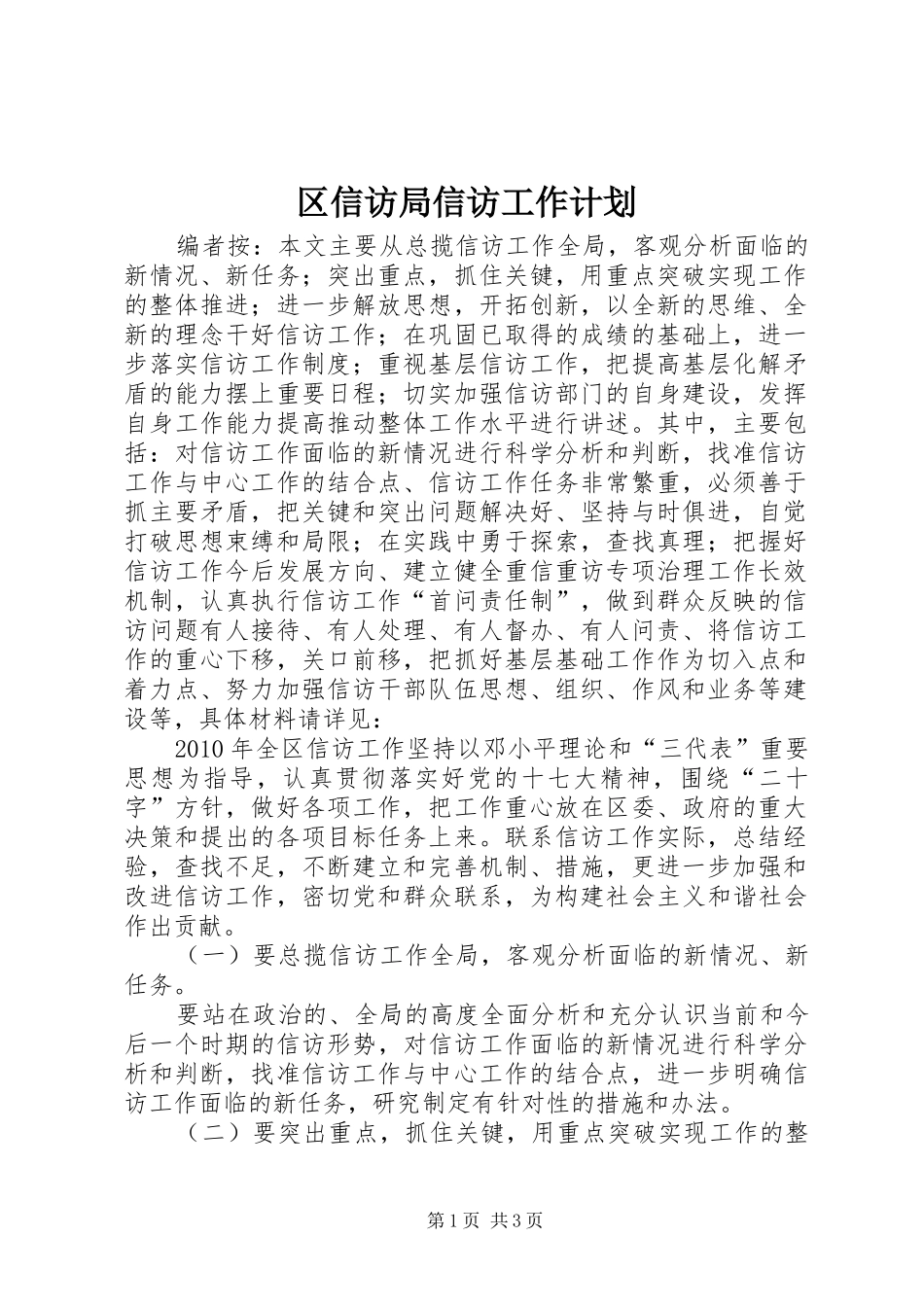 区信访局信访工作计划_第1页
