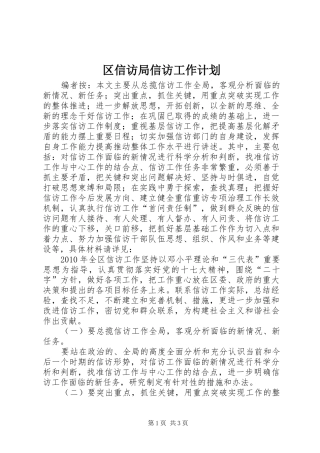 区信访局信访工作计划