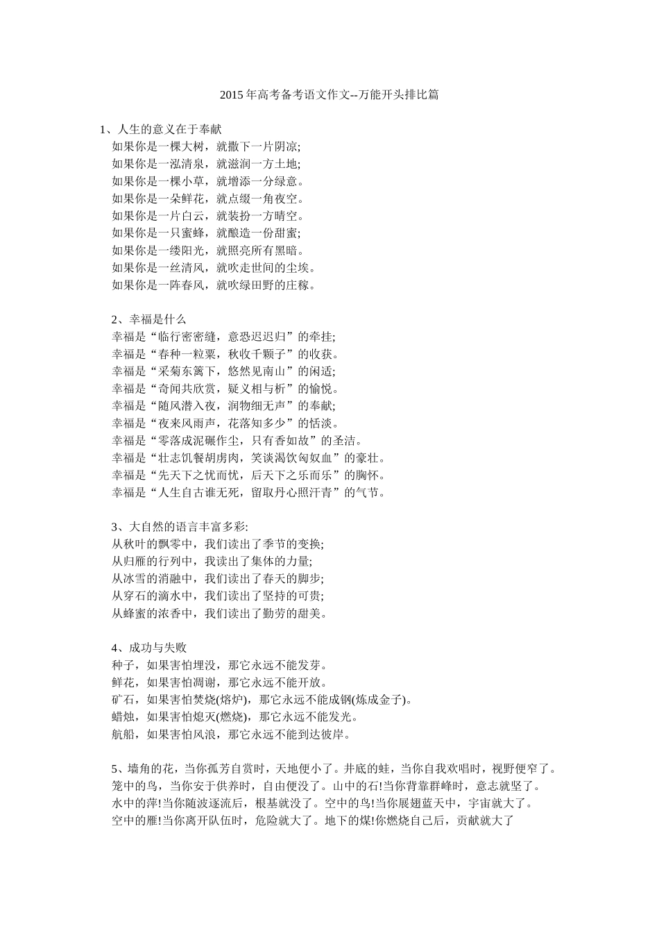 2015年高考备考语文作文--万能开头排比篇_第1页