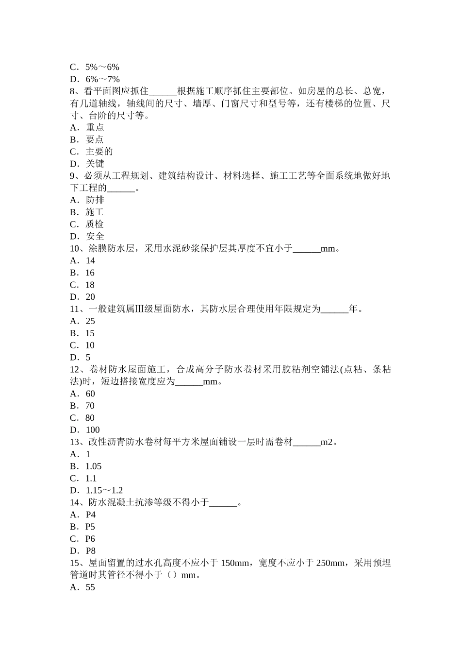 2015年黑龙江助理防水工程师考试试题_第2页