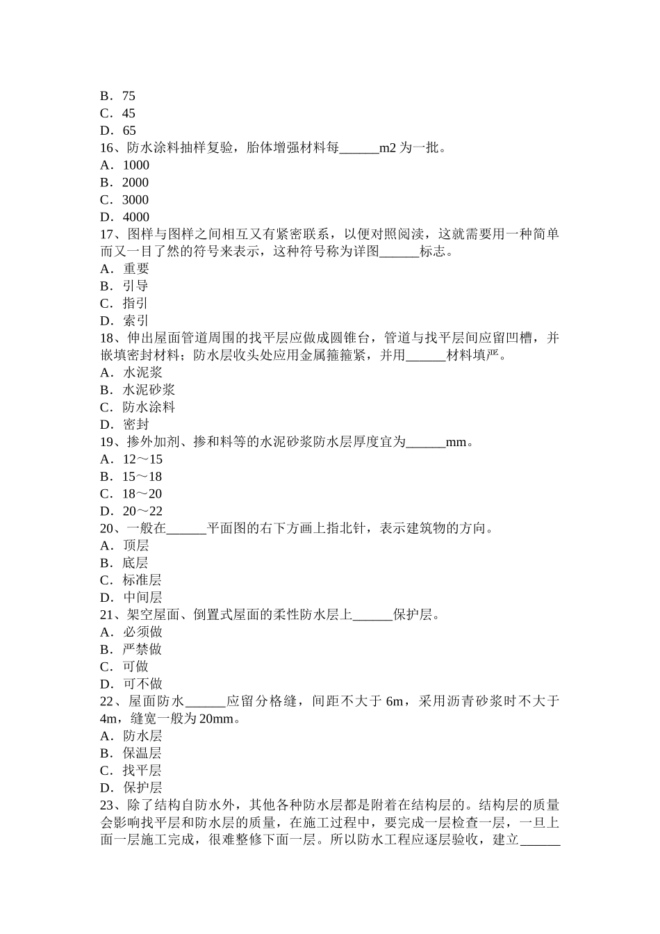 2015年黑龙江助理防水工程师考试试题_第3页