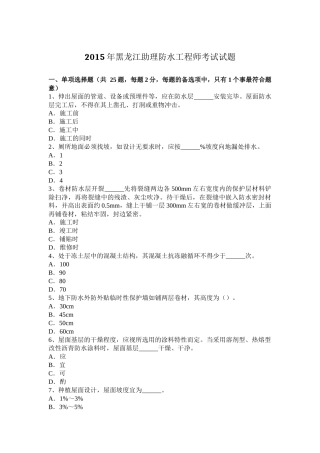 2015年黑龙江助理防水工程师考试试题