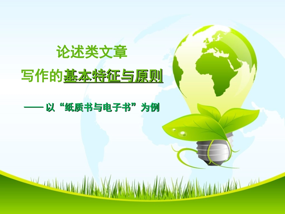 “电子书与纸质书”写作讲评_第1页