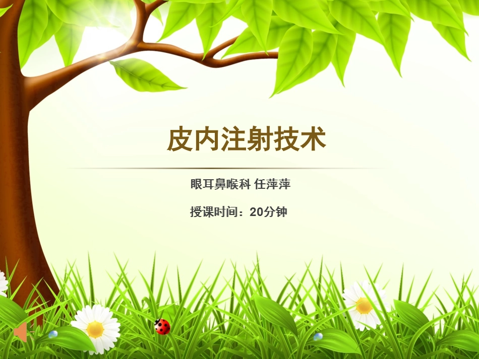 2017皮内注射PPT讲课课件最新版_第1页