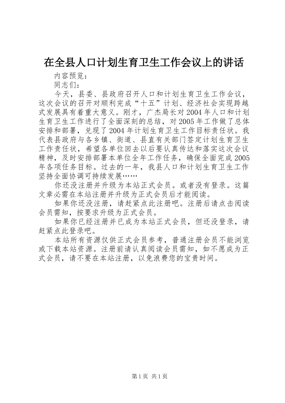 在全县人口计划生育卫生工作会议上的讲话_第1页
