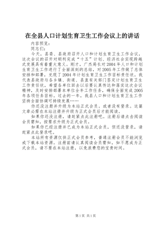 在全县人口计划生育卫生工作会议上的讲话