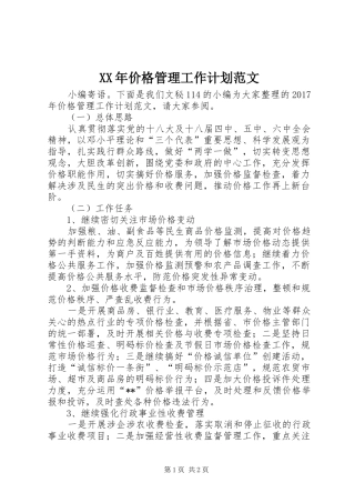 XX年价格管理工作计划范文