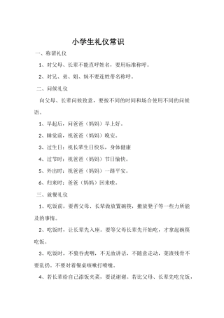 小学生礼仪常识