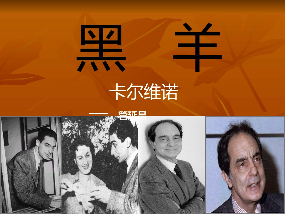 《黑羊》管延昌_第1页