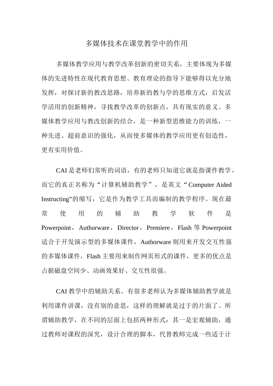 多媒体技术在课堂教学中的作用_第1页