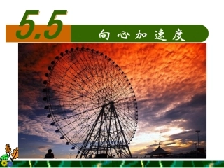必修二55向心加速度