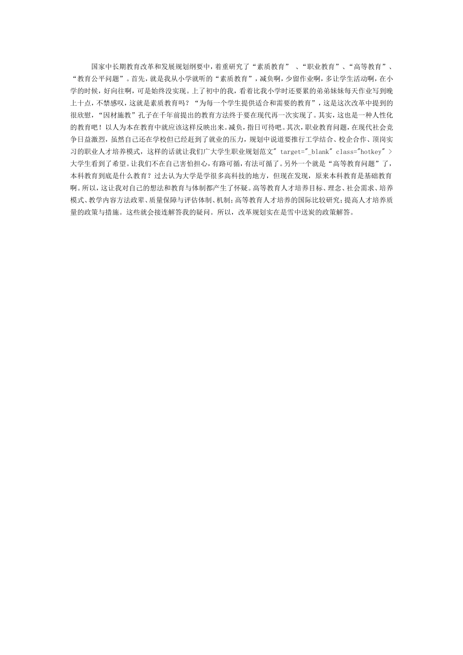 国家中长期教育改革和发展规划纲要中_第1页