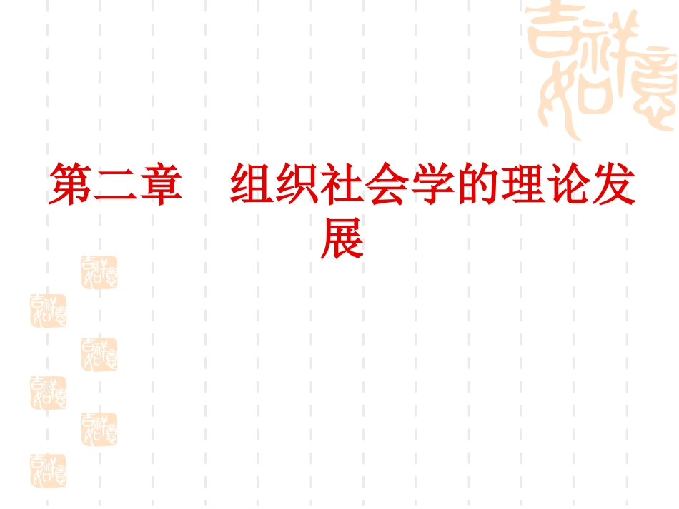 第二章  组织社会学的理论发展_第1页