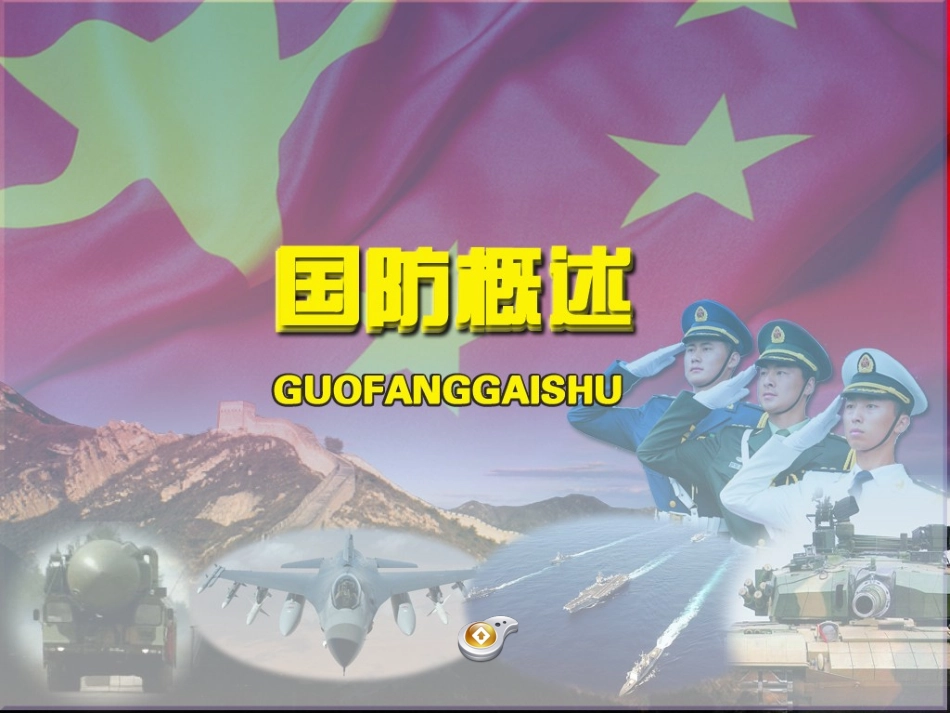 16,国防概述_第1页