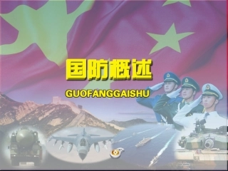 16,国防概述