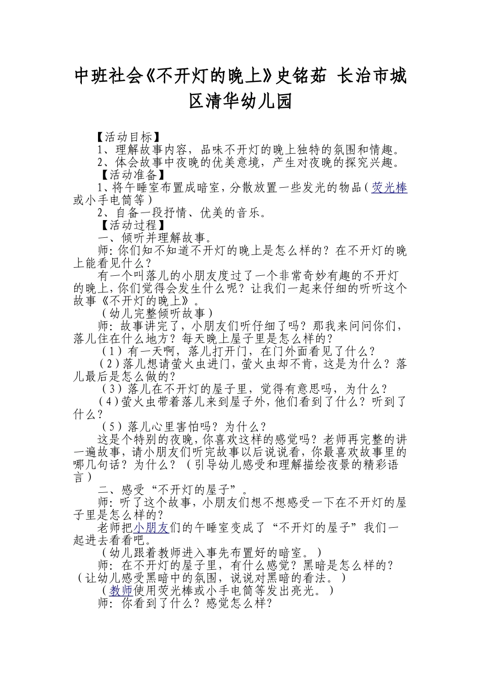 中班社会《不开灯的晚上》史铭茹长治市城区清华幼儿园_第1页