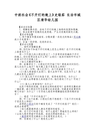 中班社会《不开灯的晚上》史铭茹长治市城区清华幼儿园
