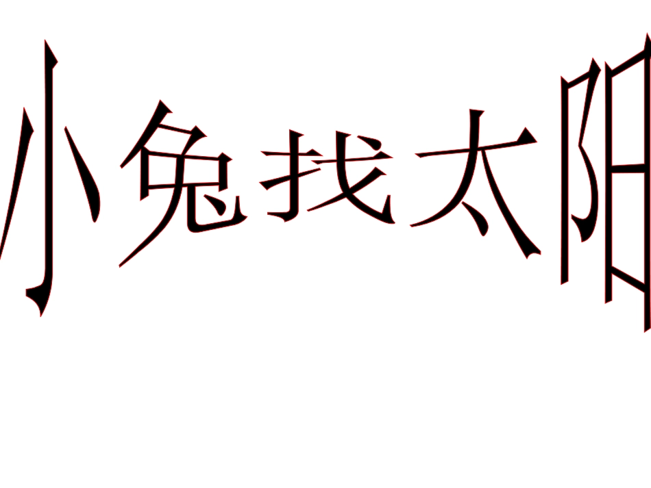 小兔找太阳多媒体_第1页