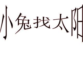 小兔找太阳多媒体