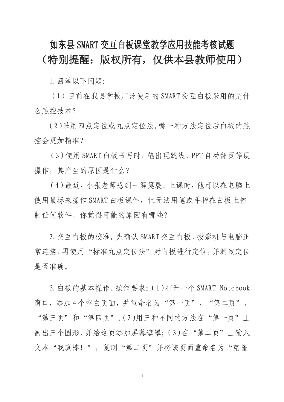 如东县Smart交互白板课堂教学应用技能考核操作题（无答案_第1页