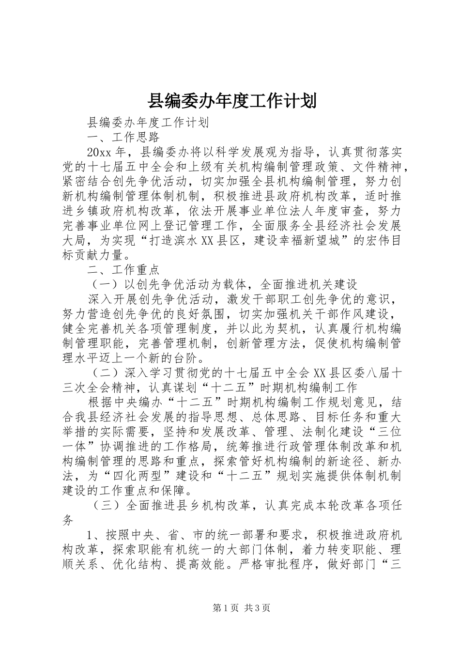 县编委办年度工作计划_第1页