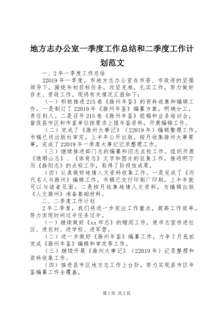 地方志办公室一季度工作总结和二季度工作计划范文