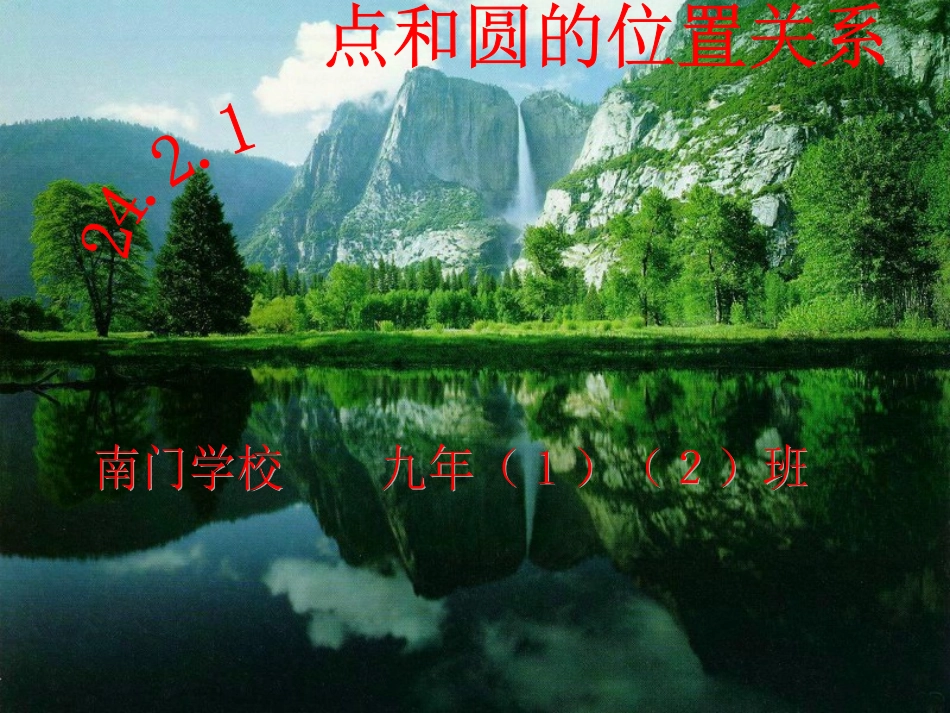 24.2.1  点和圆的位置关系_第1页