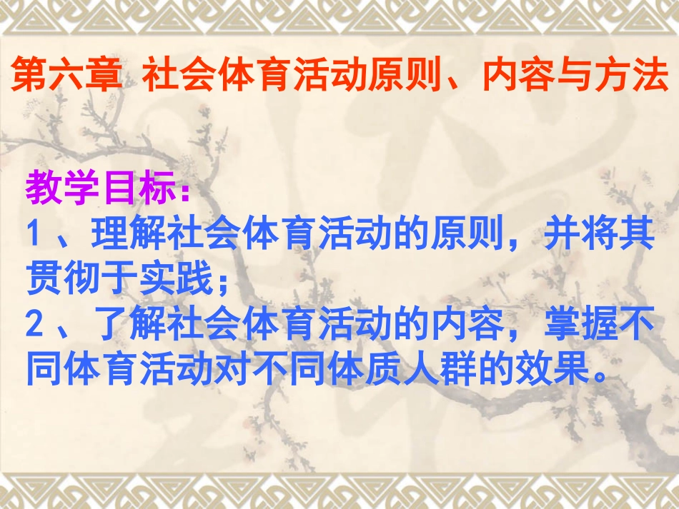 7社会体育活动原则内容与方法_第1页