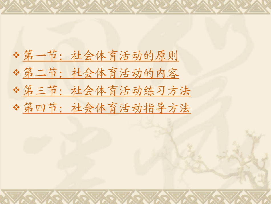 7社会体育活动原则内容与方法_第2页