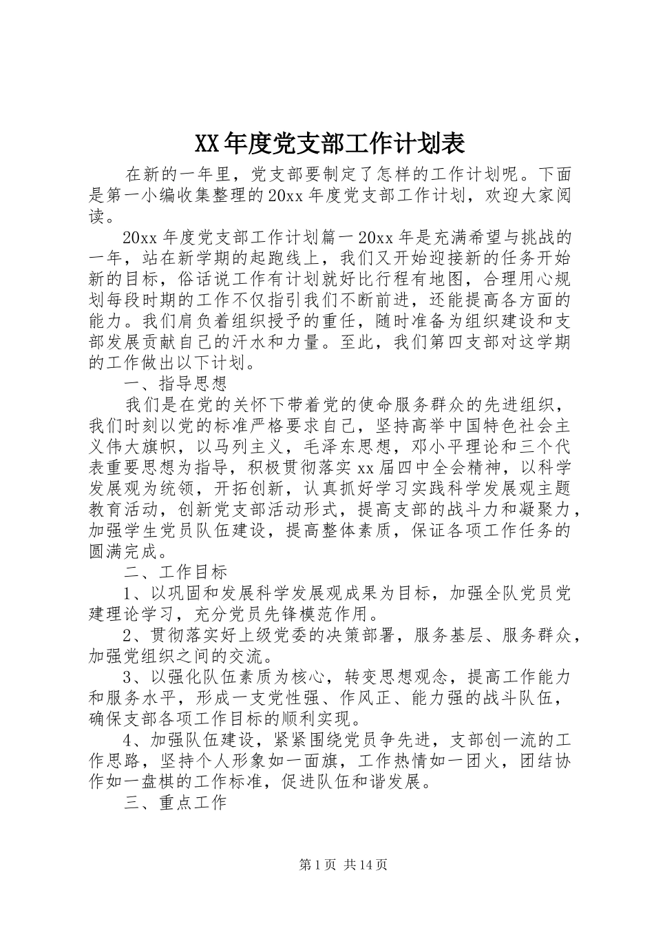 XX年度党支部工作计划表_第1页