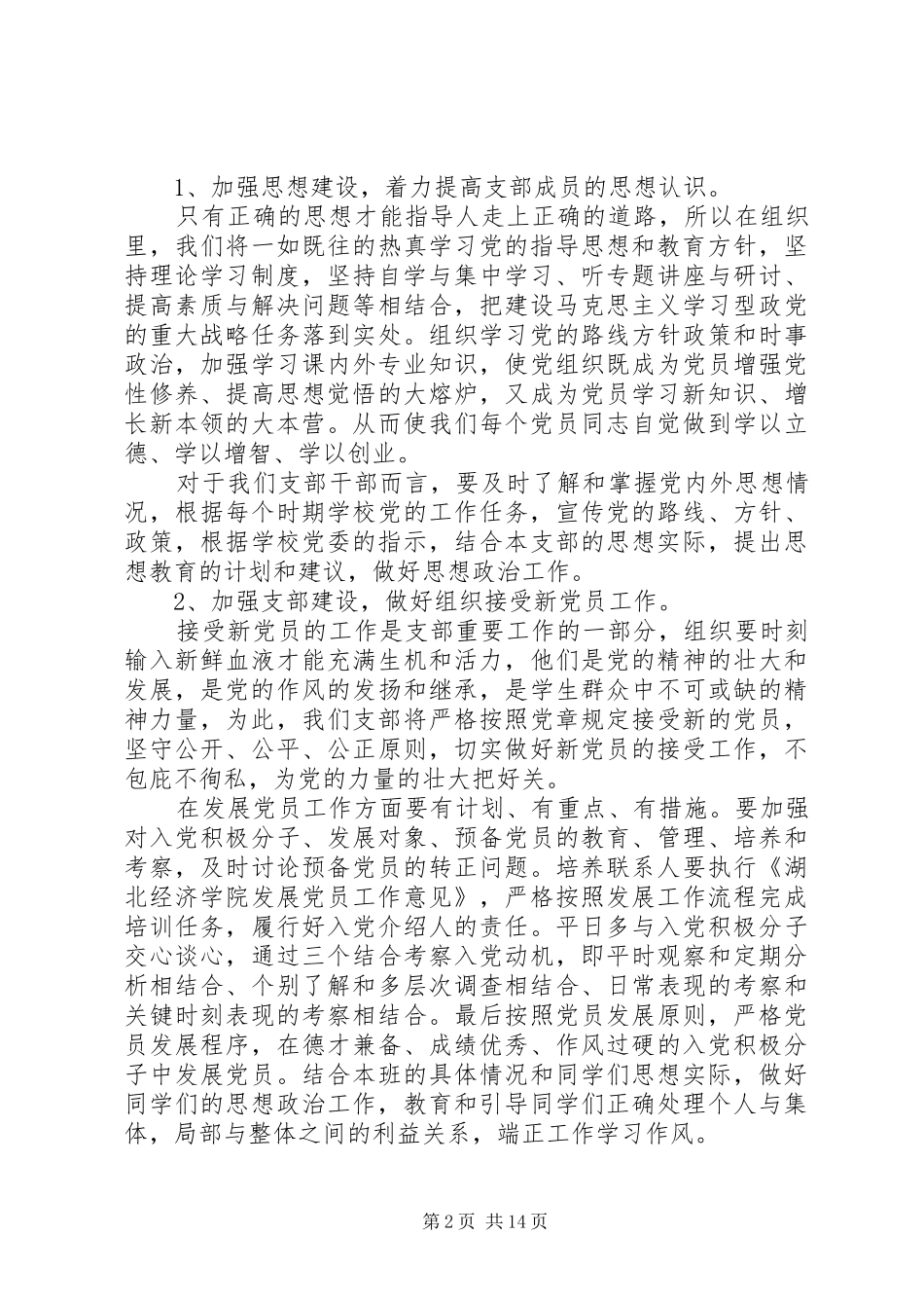 XX年度党支部工作计划表_第2页