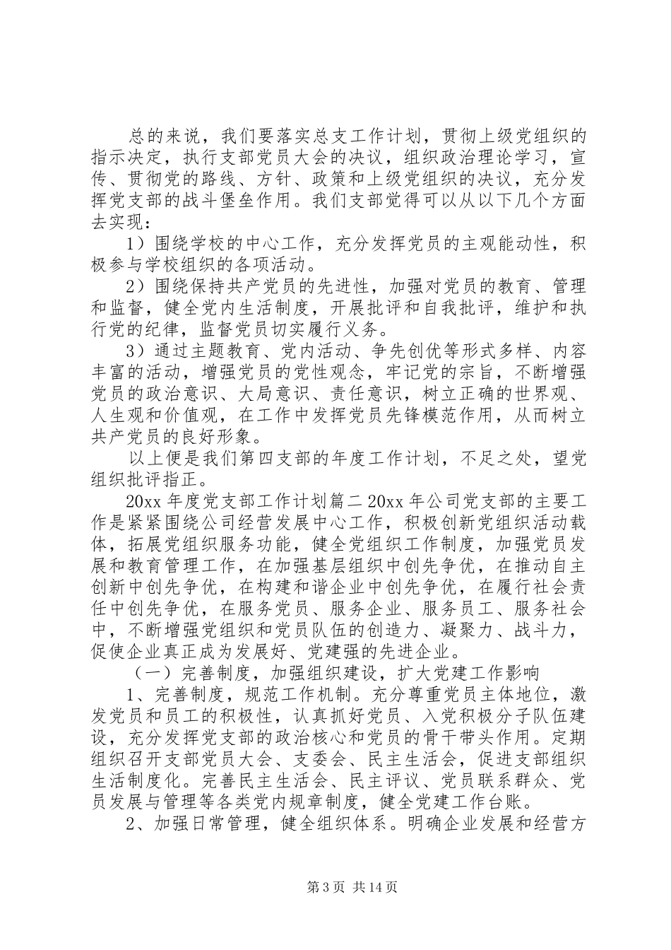 XX年度党支部工作计划表_第3页